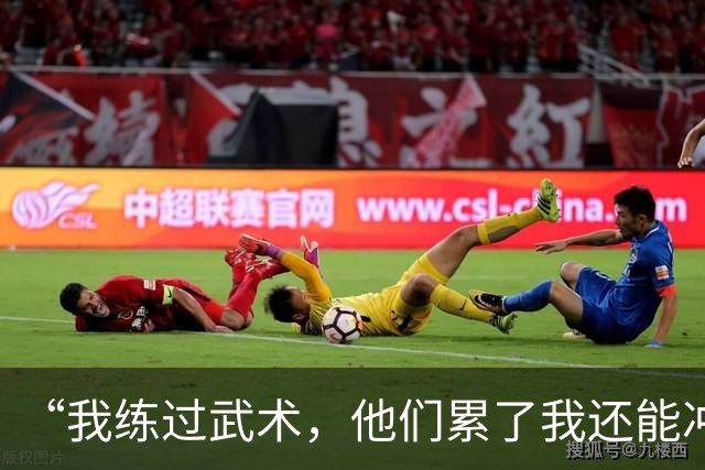 “我练过武术，他们累了我还能冲”孟新艺的话，揭了中国足球短板