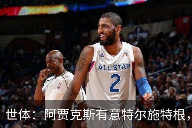 世体：阿贾克斯有意特尔施特根，新帅米歇尔点名要签下他