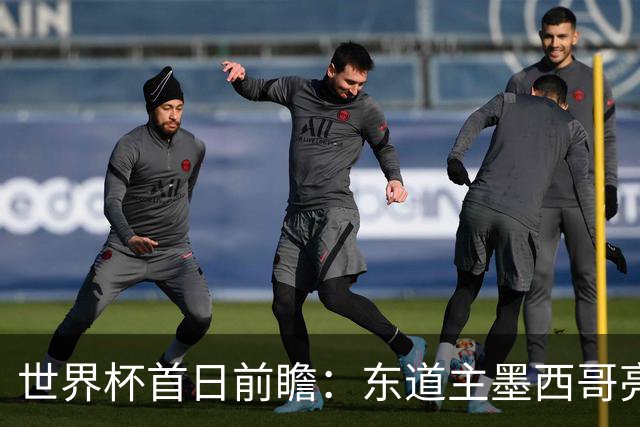 世界杯首日前瞻：东道主墨西哥亮相 亚洲球队迎首秀