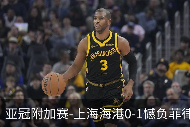 亚冠附加赛-上海海港0-1憾负菲律宾卡雅 无缘正赛