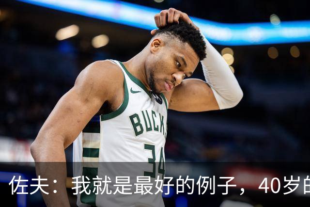 佐夫：我就是最好的例子，40岁的诺伊尔依然可以率队夺冠