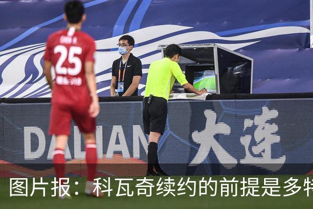 图片报：科瓦奇续约的前提是多特今夏必须补强，进攻型中场是关键