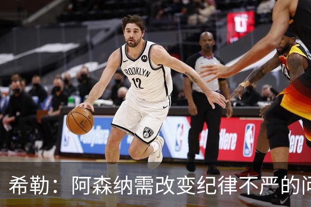 希勒：阿森纳需改变纪律不严的问题