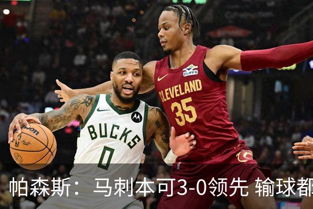 帕森斯：马刺本可3-0领先 输球都是自己搞砸 他们对G4该充满信心