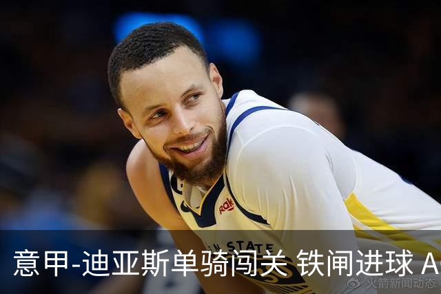 意甲-迪亚斯单骑闯关 铁闸进球 AC米兰2-0胜尤文