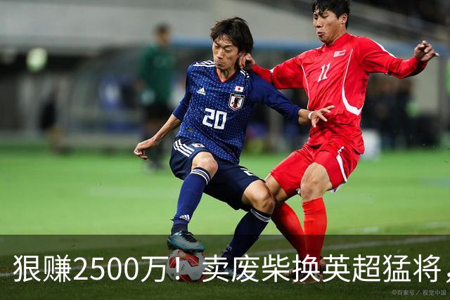 狠赚2500万！卖废柴换英超猛将，国米这波太清醒?