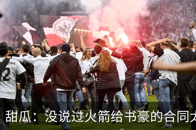 甜瓜：没说过火箭给书豪的合同太离谱 离谱的是从500万跳到1500万