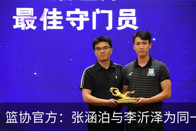 篮协官方：张涵泊与李沂泽为同一人 虚报年龄被禁赛三年