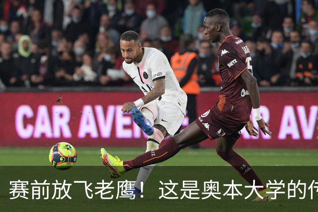 赛前放飞老鹰！这是奥本大学的传统仪式，来源于流传百年的传说