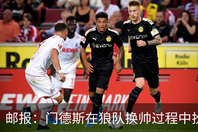 邮报：门德斯在狼队换帅过程中扮演关键角色，多位球员震惊+不满