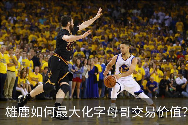雄鹿如何最大化字母哥交易价值？等竞争对手 或许热火会提高报价